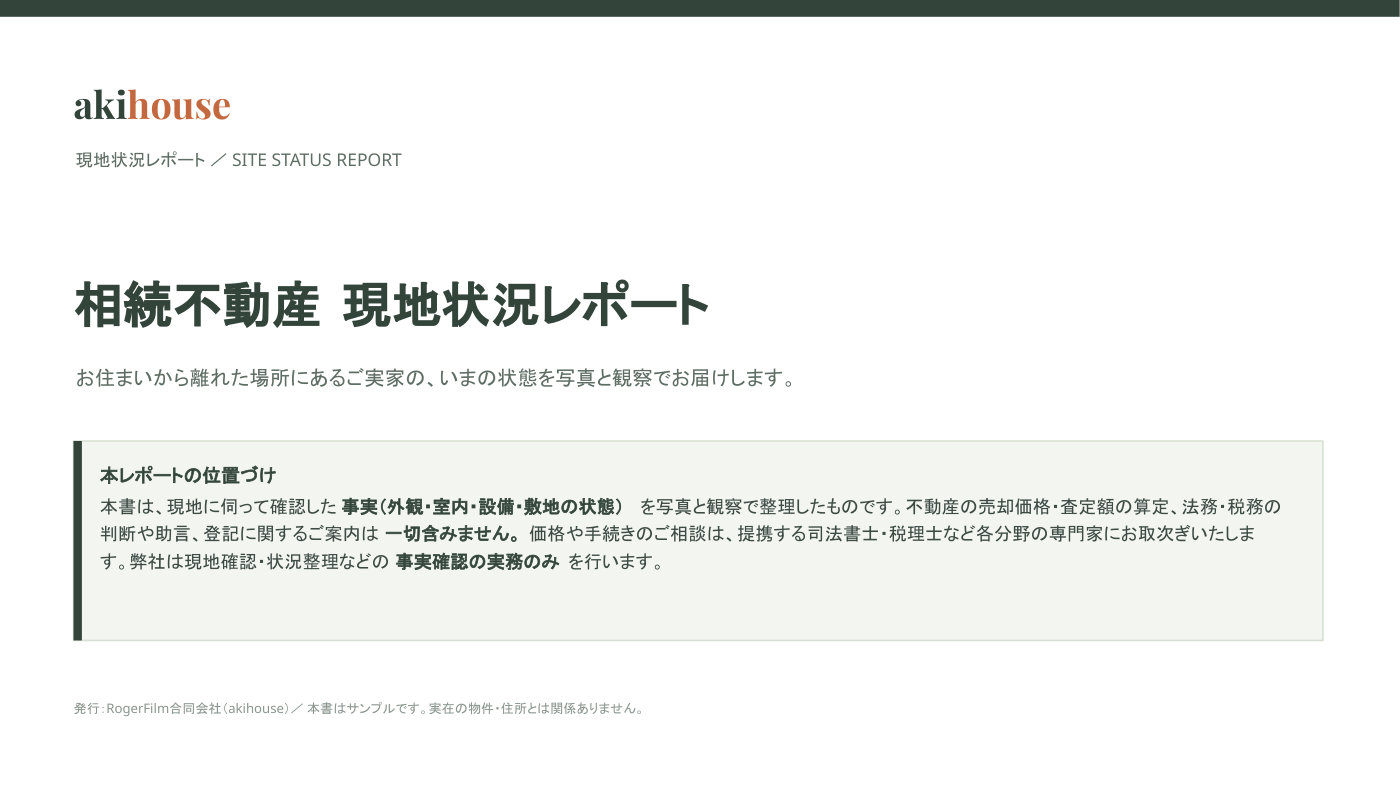 現地状況レポート サンプル 1ページ目（表紙）